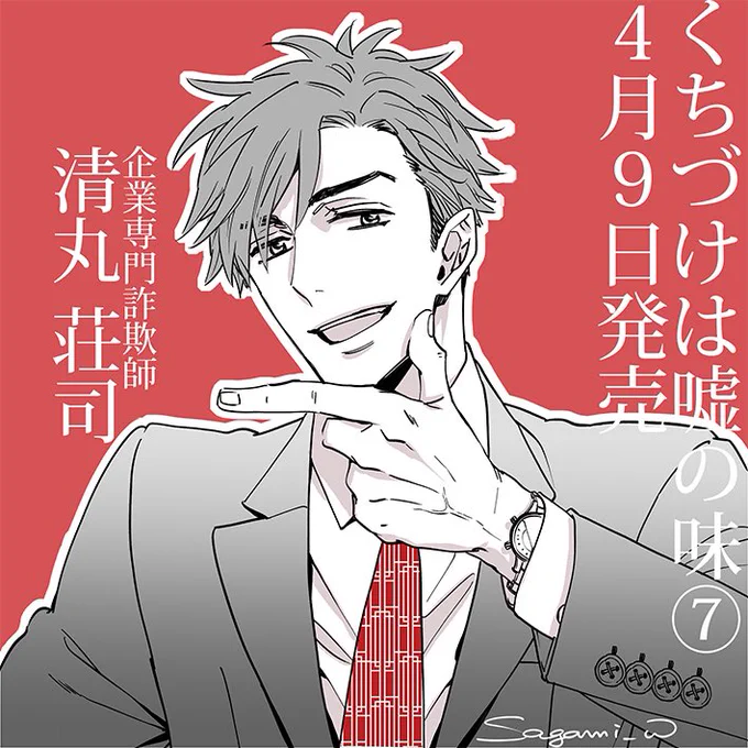 「くちづけは嘘の味⑦」発売まであと2日!

【清丸荘司(きよまる そうじ)】
企業専門の詐欺師で通常「億」以上稼げる案件以外は仕掛けない。一見人当たりが良く話上手だが、リスクジャンキーで危険な状況に身を置くほど興奮する異常者。逃げ足の速さは一流。

#くち嘘
#くちづけは嘘の味 