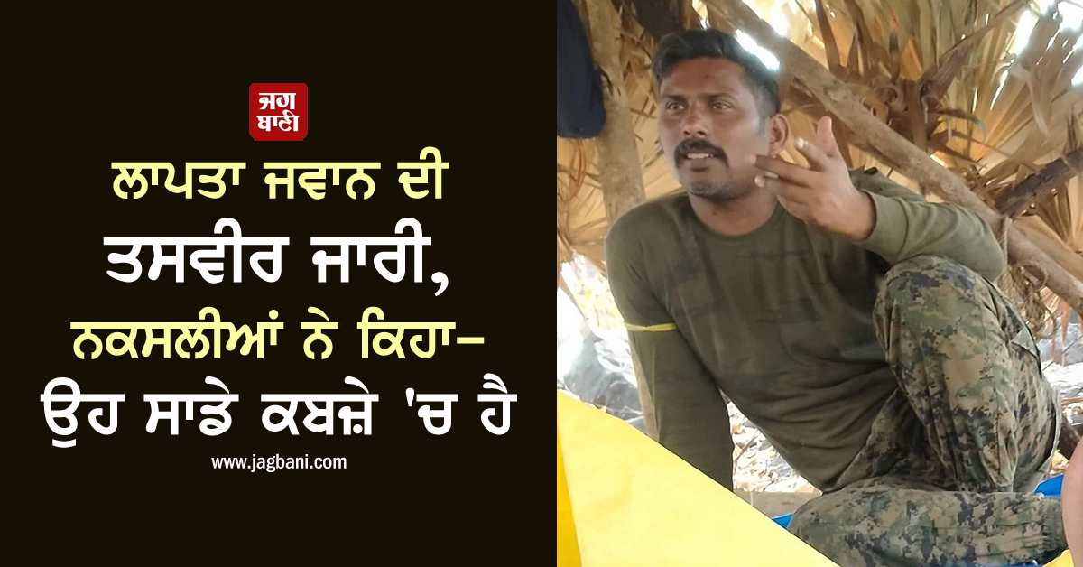 JagbaniOnline's tweet photo. ਲਾਪਤਾ ਜਵਾਨ ਦੀ ਤਸਵੀਰ ਜਾਰੀ, ਨਕਸਲੀਆਂ ਨੇ ਕਿਹਾ- ਉਹ ਸਾਡੇ ਕਬਜ਼ੇ 'ਚ ਹੈ
https://t.co/WECqJDfB02
#Chattisgarh #MissingJawan #Picture #Naxal https://t.co/2Yj4GKdzZx
