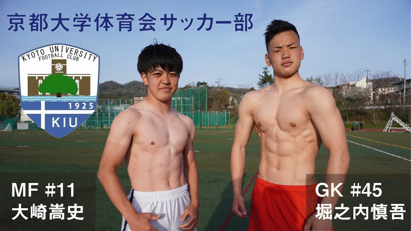 京都大学体育会サッカー部 22新歓 イケてる筋肉はどれ Twitter