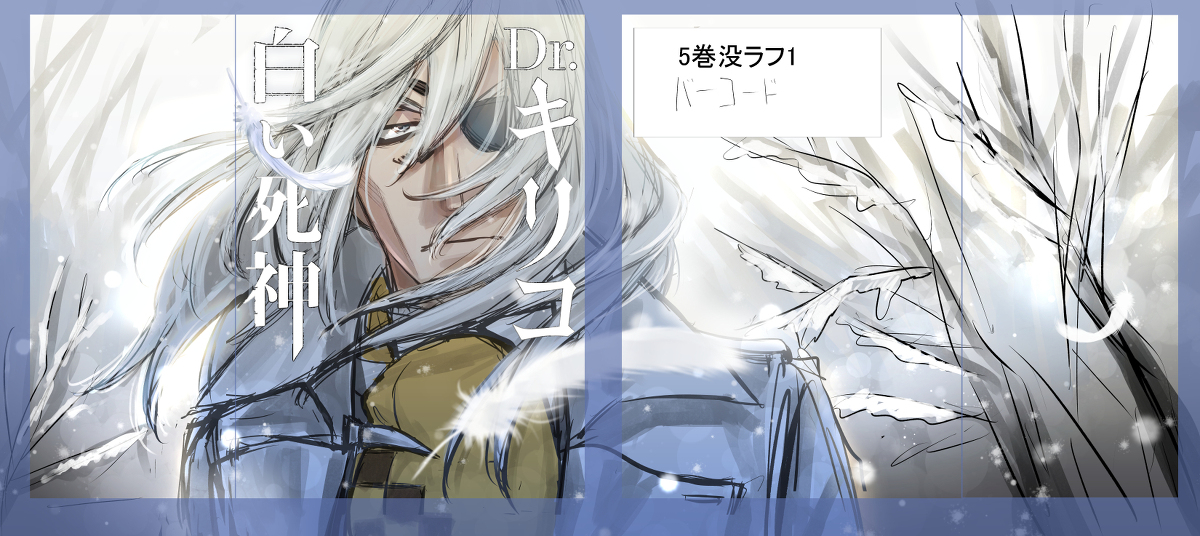 Sanorin Dr キリコ 白い死神 5巻単行本カバーイラスト ラフ等含む Dr キリコ ドクターキリコ T Co G4ahgdtf2j T Co 5uus7dazlf Twitter Sanorin Dr キリコ 白い死神 5巻単行本カバーイラスト ラフ等含む Dr キリコ ドクターキリコ T Co G4ahgdtf2j T Co 5uus7dazlf Twitter