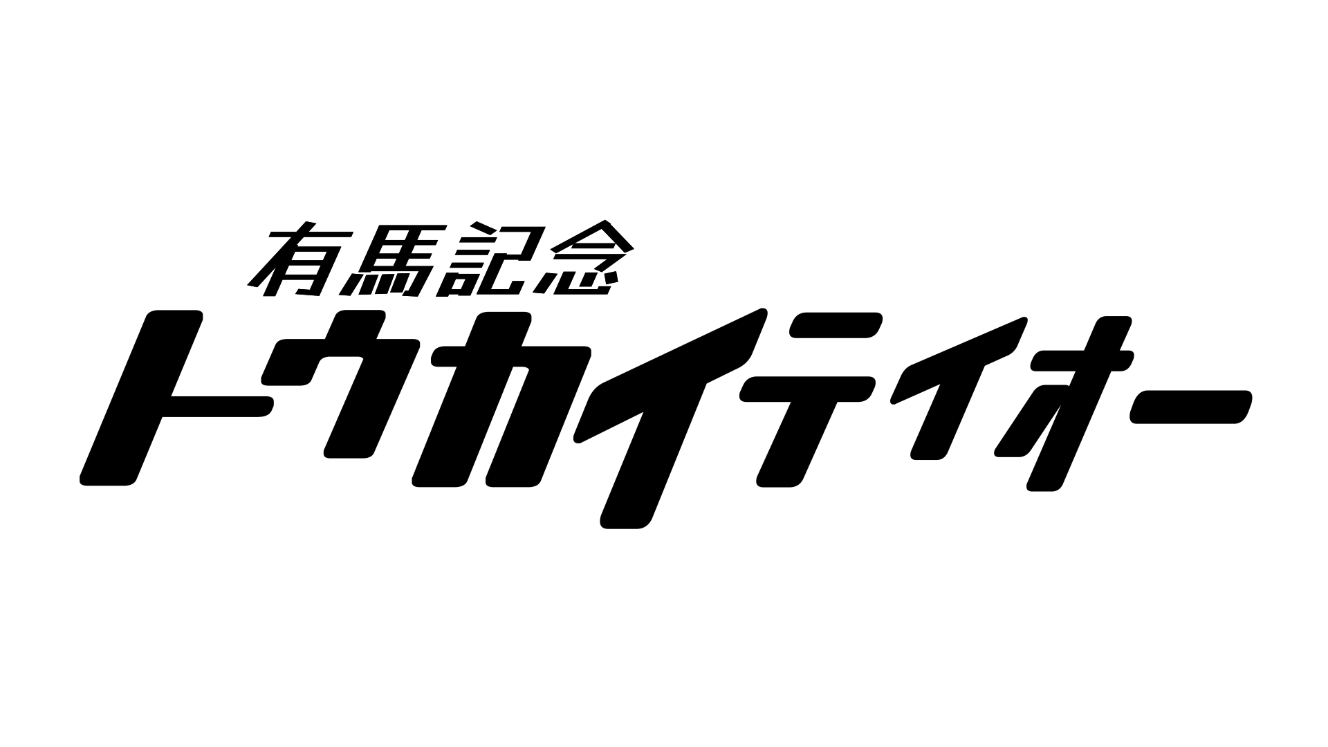 تويتر さばとん على تويتر タイトルロゴ作りは非常に面倒なものだけど作った方が格好はつきます エウレカセブンのtvロゴは明らかに劇場版1stガンダムのロゴを模倣しているので 出回っているガンダム風フォントで簡単に作れました T Co Er5xirtnrx