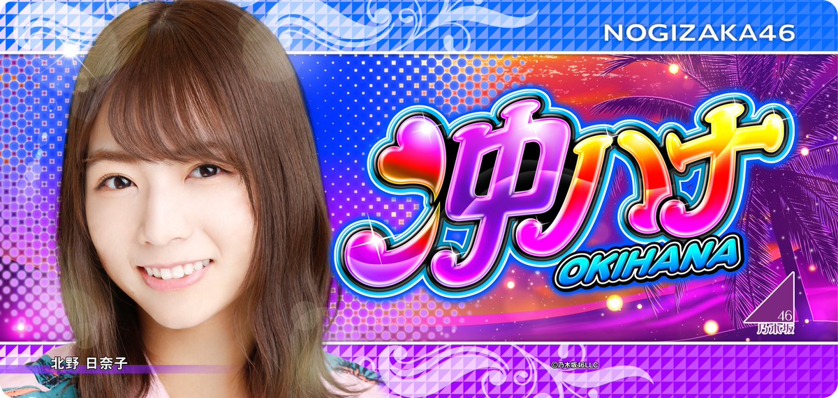 たぬ吉 Kyoraku公式 ぱちスロ沖ハナ 乃木坂46 たぬ吉も大好きな18名のメンバーパネルをご紹介するポン 北野日奈子 ポンパネル きいちゃんと ガオー ガオー して握手したいポン 4 19 一部店舗にてテスト導入開始 機種情報は たぬ吉 Kyoraku公式 ぱちスロ沖ハナ 乃木坂46 たぬ吉も大好きな18名のメンバーパネルをご紹介するポン 北野日奈子 ポンパネル きいちゃんと ガオー ガオー して握手したいポン 4 19 一部店舗にてテスト導入開始 機種情報は