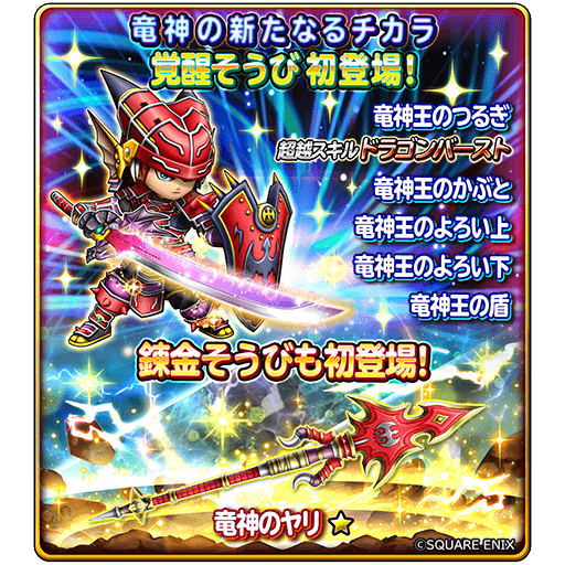 星のドラゴンクエスト 星ドラ 公式 次回アップデートにて ついに 竜神のつるぎ 竜神そうび が覚醒 さらに 錬金そうび に 竜神のやり も追加されるぞ 星ドラ