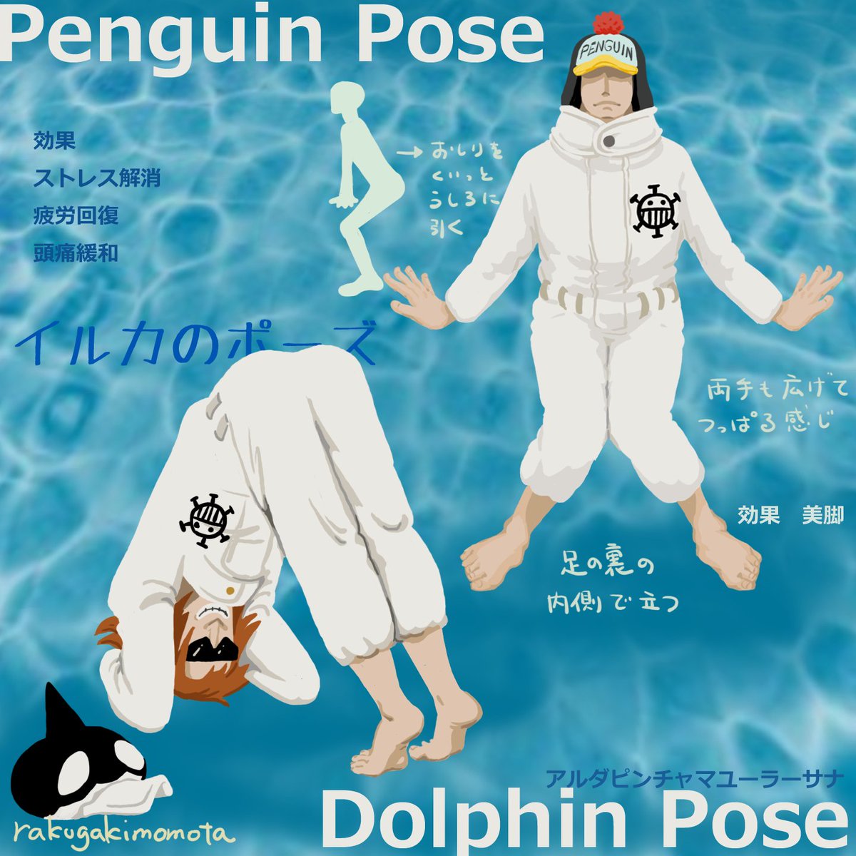 らくがきももた シャチ誕生祭21 ペンギン 同じ誕生月 おめでとうございます 去年の絵のリサイクルしてしまった ハートの海賊団でヨガ描いてみようかな 本日のおうちヨガしませんか イルカのポーズ ペンギンのポーズ