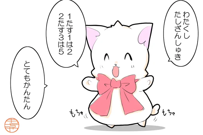 足し算もちゃ?
#イラスト 
#もちゃとちーちゃん 