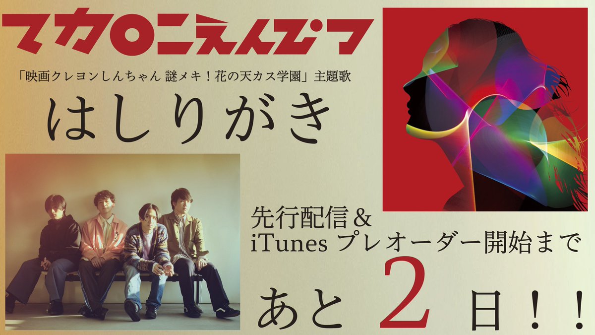 マカロニえんぴつ 4 21 水 発売 はしりがき Epより はしりがき 先行配信まで あと2日 はしりがきは 映画クレヨンしんちゃん 謎メキ 花の天カス学園 の主題歌として映画を彩ります 是非チェックして下さい T Co Cmnqo629wk