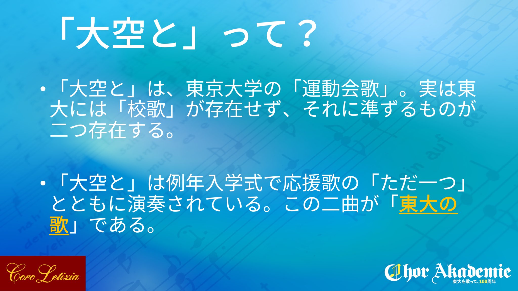 東大音楽部男声合唱団コールアカデミー 新歓アカウント 実は東大には 校歌 は無いって知ってましたか その代わり 東大の 歌 として 運動会歌 大空と と応援歌 ただ一つ があり 状況に応じて式典等で使用することになっています 大空と
