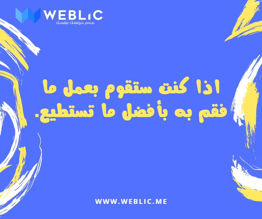 Weblicme's tweet image. اذا كنت ستقوم بعمل ما فقم به بأفضل ما تستطيع.

للحصول على متجرك الالكتروني  : weblic.me

#websitedesign #website #ecommercewebsite #websites #websiteservices #websitecreation #websitetraffic  #websitedesigns #business #startup #websitebuilder #webdesigncompany