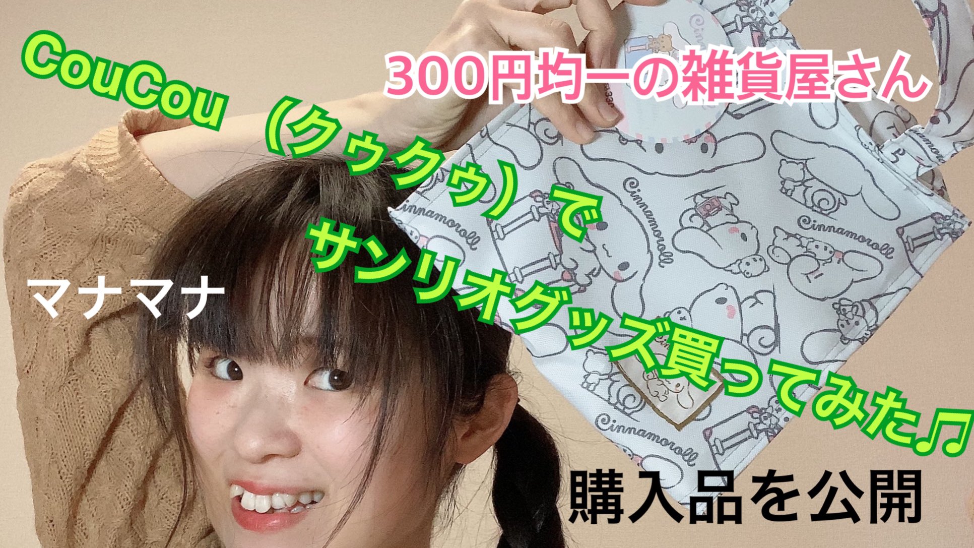 マナマナ 8 24配信型ライブ お知らせ 昨日youtubeに新しい動画があがりました 300円均一でサンリオグッズ買ったよ チャンネル登録とグッドマークもよろしくお願いします T Co Cirjtbe8wo 目標100人まであと2人 Youtube マナマナ 8 24配信型ライブ お知らせ 昨日youtubeに新しい動画があがりました 300円均一でサンリオグッズ買ったよ チャンネル登録とグッドマークもよろしくお願いします T Co Cirjtbe8wo 目標100人まであと2人 Youtube