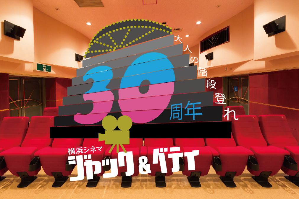 当シネマ・ジャック&amp;ベティが2021年12月21日で30周年を迎えるにあたり、記念ロゴを作成しました。
近所の方から「入口の階段をハードルに感じて、まだ映画館に入ったことがない」というお話を伺ったことが印象的で、スクリーンでも映写機でもなく、あえて「階段」をモチーフに選びました。