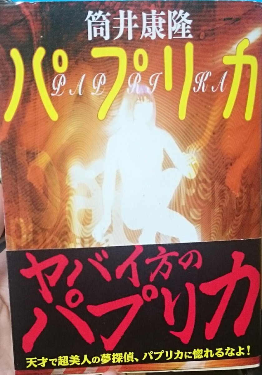 パプリカ 筒井康隆 最新情報まとめ みんなの評価 レビューが見れる ナウティスモーション 2ページ目 パプリカ 筒井康隆 最新情報まとめ みんなの評価 レビューが見れる ナウティスモーション 2ページ目