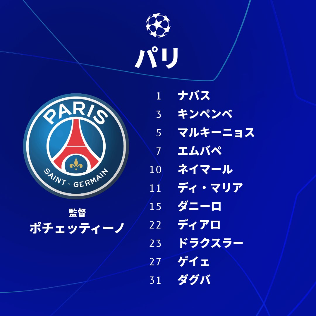 تويتر Uefaチャンピオンズリーグ على تويتر バイエルン パリ サンジェルマンのスタメンです Ucl T Co Hvjj07juvu تويتر Uefaチャンピオンズリーグ على تويتر バイエルン パリ サンジェルマンのスタメンです Ucl T Co Hvjj07juvu