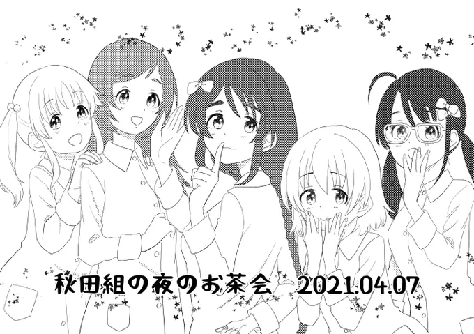 #秋田組の夜のお茶会 開催おめでとうございます?
営業コミュでもいっしょにお仕事したし、次はユニット曲ほしい!

#第10回シンデレラガール総選挙
#第2回ボイスアイドルオーディション

#相原雪乃 #井村雪菜 #奥山沙織 #喜多日菜子 #十時愛梨 