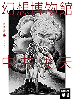 読む暗黒‼️ 【50％ポイント還元】 講談社文庫・中井英夫フェア