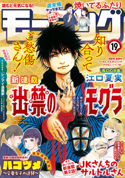 【モーニング19号本日発売！】新連載『#出禁のモグラ』、表紙&amp;巻頭カラー付きで登場です！『#鬼灯の冷徹』であの世