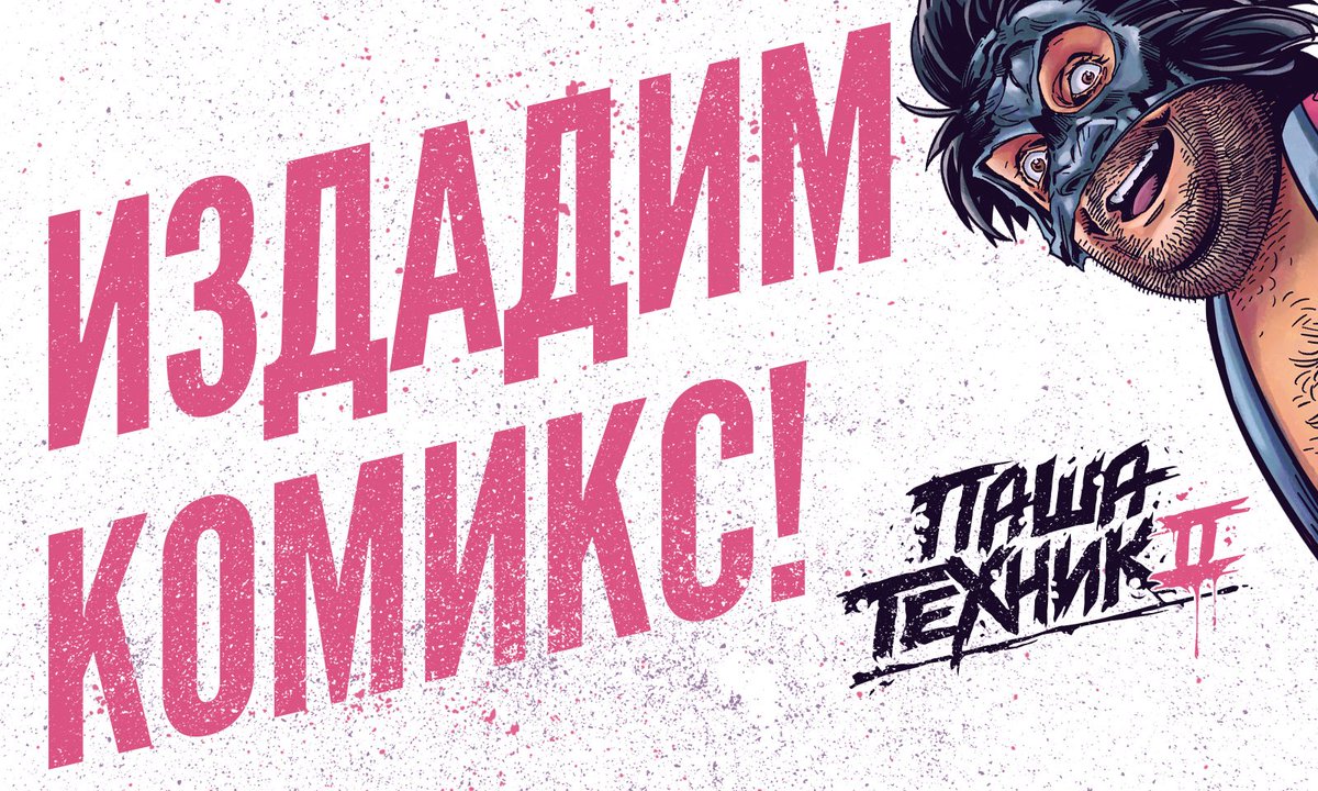 #ПашаТехник возвращается!
<a href="/iwanttechnique/">Паша Техник</a>                           boomstarter.ru/projects/10478…