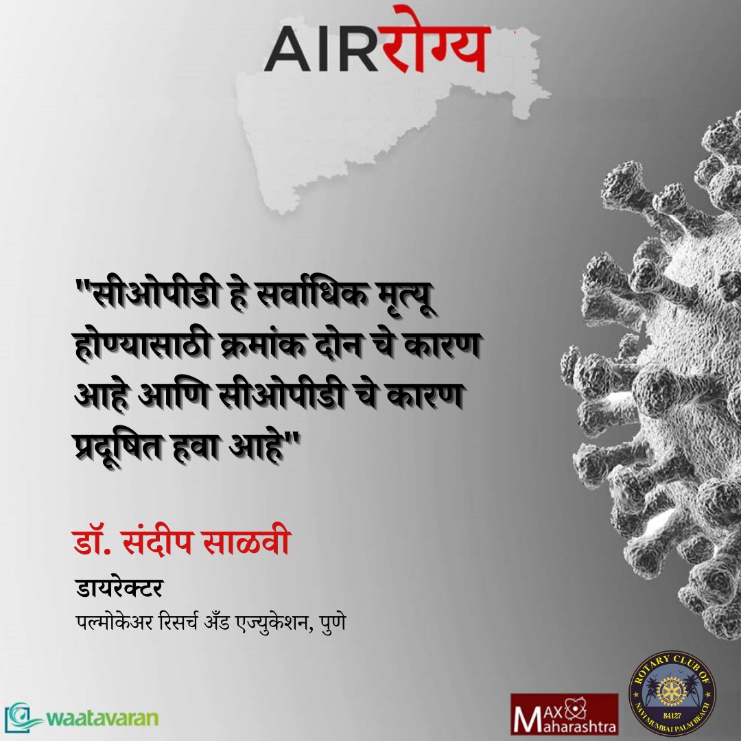 waatavaran's tweet photo. #AIRरोग्य: "COPD (Chronic Obstructive Pulmonary Disease) is the second leading cause of death in #India and #COPD is caused by #AirPollution."

--Dr. Sundeep Salvi, Director, Pulmocare Research &amp; Education, Pune https://t.co/d7AbdQErpP