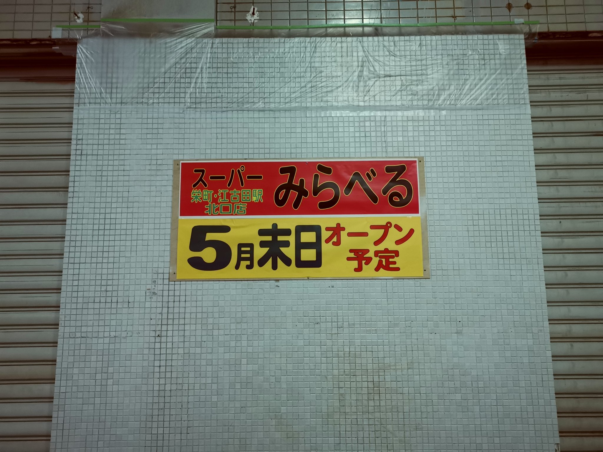 Druckstein 漬物石 龍龍跡地のスーパーみらべる栄町 江古田北口店は5月末日オープン予定か 練馬区 江古田 スーパーみらべる Druckstein 漬物石 龍龍跡地のスーパーみらべる栄町 江古田北口店は5月末日オープン予定か 練馬区 江古田 スーパーみらべる