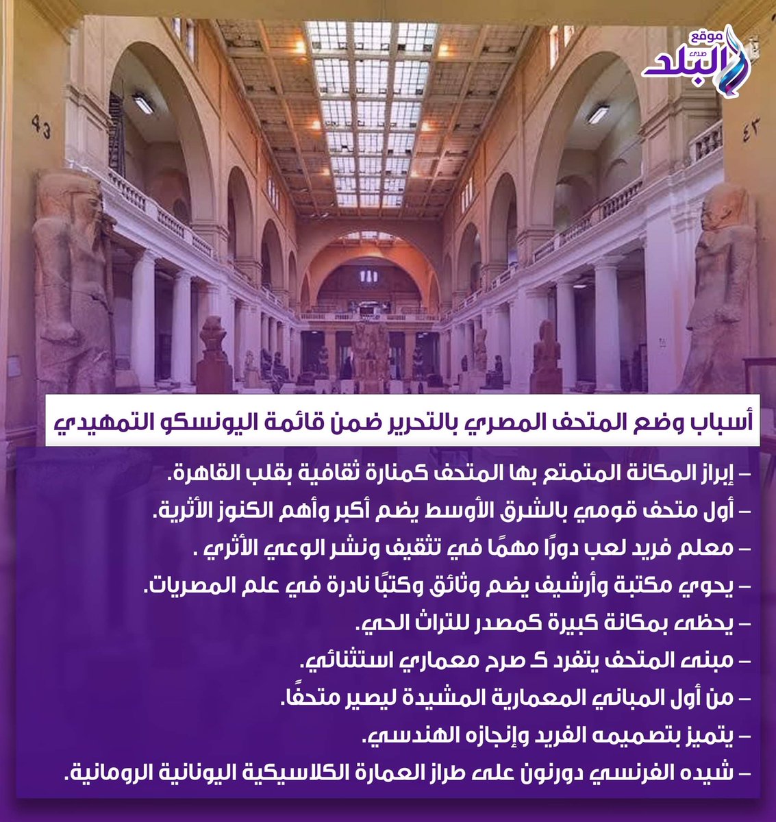 أسباب وضع المتحف المصري بالتحرير ضمن قائمة اليونسكو التمهيدي صدى البلد البلد