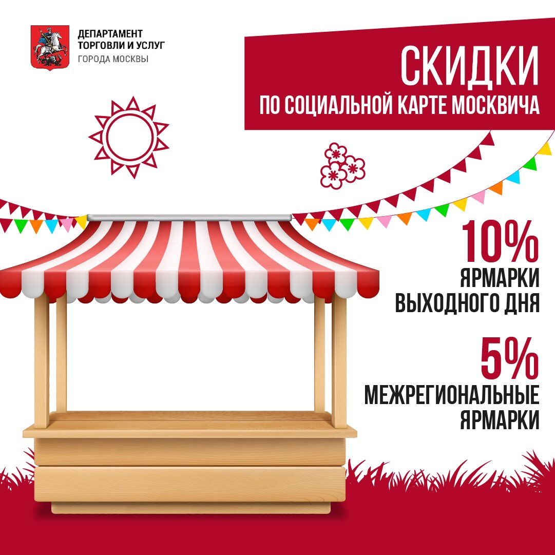 deptorg's tweet image. На наших ярмарках действует скидка по социальной карте москвича: 5% на межрегиональных и 10% на ярмарках выходного дня.
Также в последний день торгового периода товары продают со скидками до 50%!
А постоянные покупатели знают, что воскресенье негласно считается днём распродаж 😉