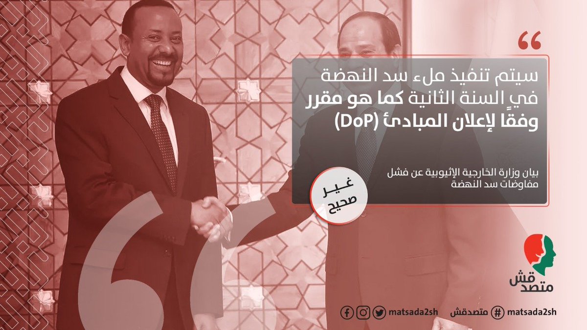 التصحيح:⬇️⬇️
 حديث الخارجية الإثيوبية غير دقيق. لا يوجد أي بند في اتفاق المبادئ ينص على السماح لإثيو...