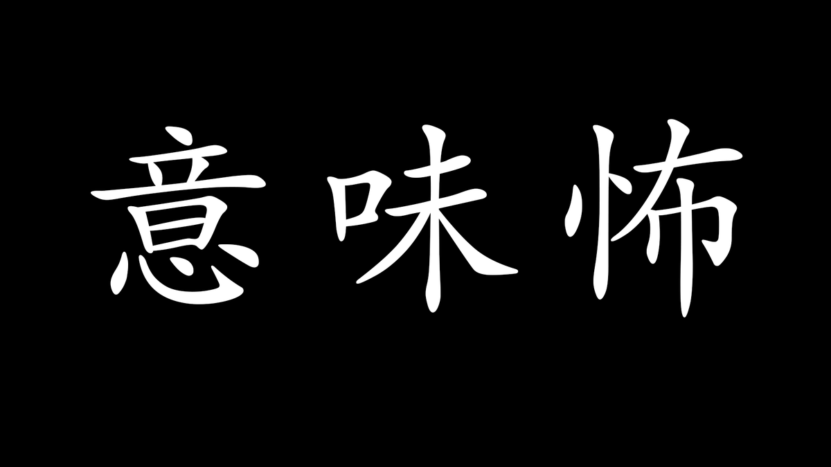 都市伝説 意味が分かると怖い話 Tosidensetu Bot Twitter