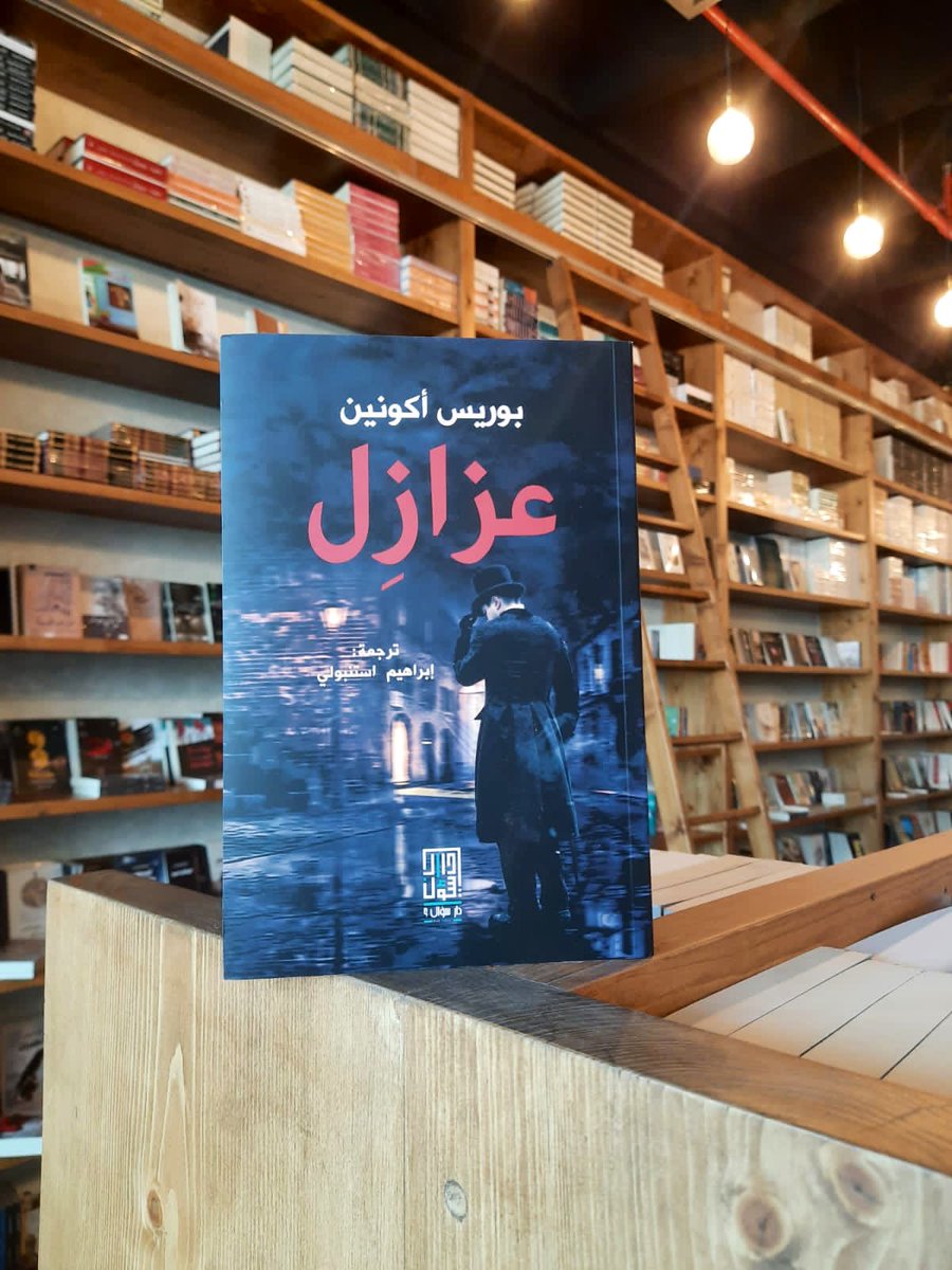 "إنّ عزازِل فصيل متقدّم يجب أن يسعى شيئاً فشيئاً وبصبر لكي يُمسك تدريجيا بعجلة القيادة والتحكم بالعالم. ياه، كم سوف يزدهر كوكبنا حين سيصبح أبنائي من عزازل قادة العالم!"
في #مكتبة_صوفيا | https://t.co/qc4iA37iU5 https://t.co/TBdrzTvowK