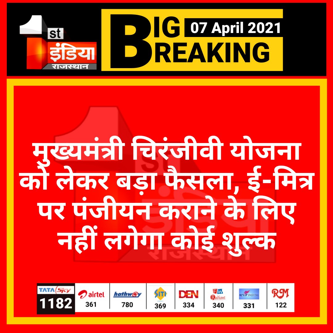 1stIndiaNews's tweet photo. #Jaipur: मुख्यमंत्री चिरंजीवी योजना को लेकर बड़ा फैसला

ई-मित्र पर पंजीयन कराने के लिए नहीं लगेगा कोई शुल्क, मुख्यमंत्री शनिवार को करेंगे बड़ी वीडियो कॉन्फ्रेंसिंग, वार्ड स्तर पर खुद सीएम गहलोत करेंगे संवाद

@RajCMO @eMitraRajasthan https://t.co/FkUZba9KGv