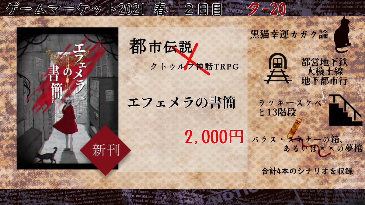 Du 告知 東京ゲームマーケット21春 2日目 スペース タ ドクスト卓にて クトゥルフ神話trpg 6版 新クトゥルフ神話trpg 7版 シナリオ集 エフェメラの書簡 を頒布します 都市伝説 Cocをモチーフにした合計4本のシナリオをまとめた合同誌に