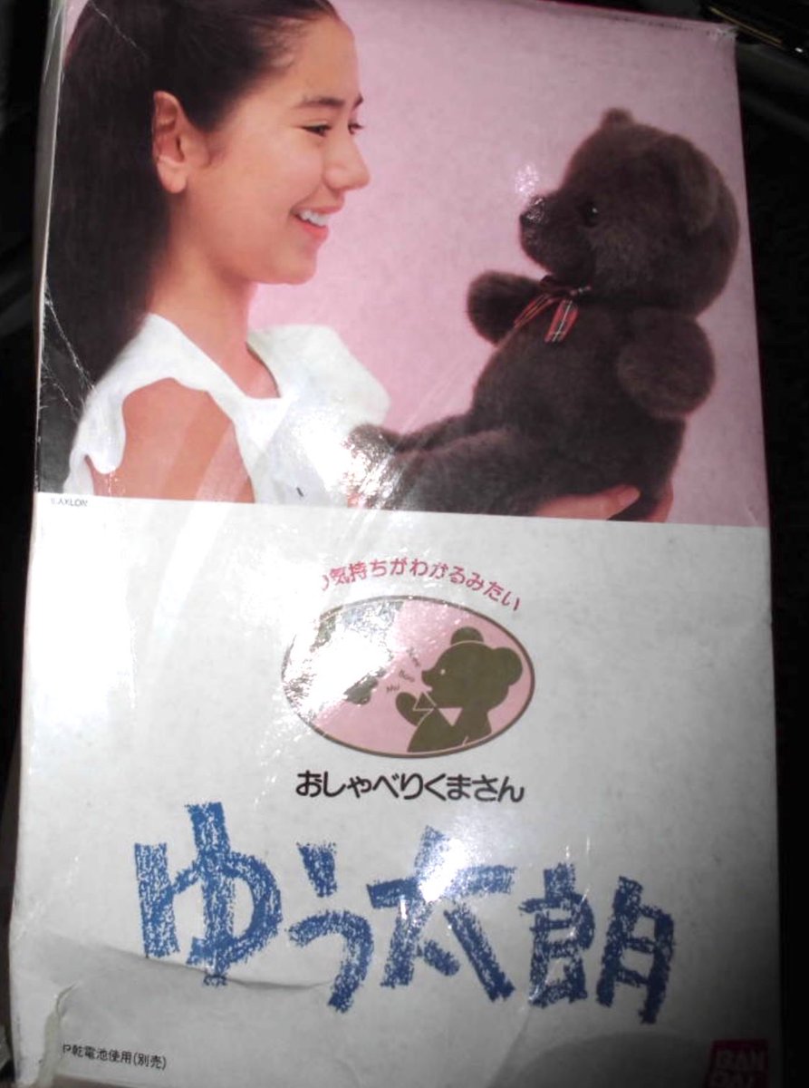 僕が生まれた1984年に #バンダイ さんから発売されたおしゃべりくま