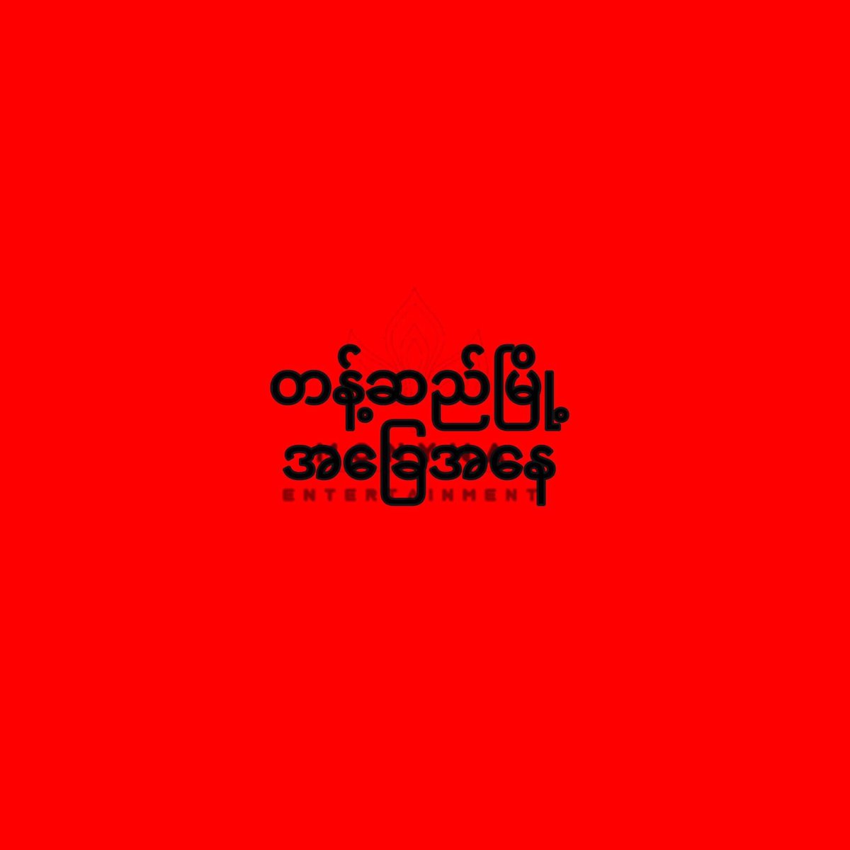 ppkx26's tweet photo. At 9:00 pm in Tangse, more than 200 terrorists were reportedly firing. Forty were injured during the shooting. Locals said up to five people have been killed & five injured are now in critical condition.
Let's pay attention to #Tanse tonight.
#WhatsHappeningInMyanmar #Apr7Coup https://t.co/D6q5zwyNqq