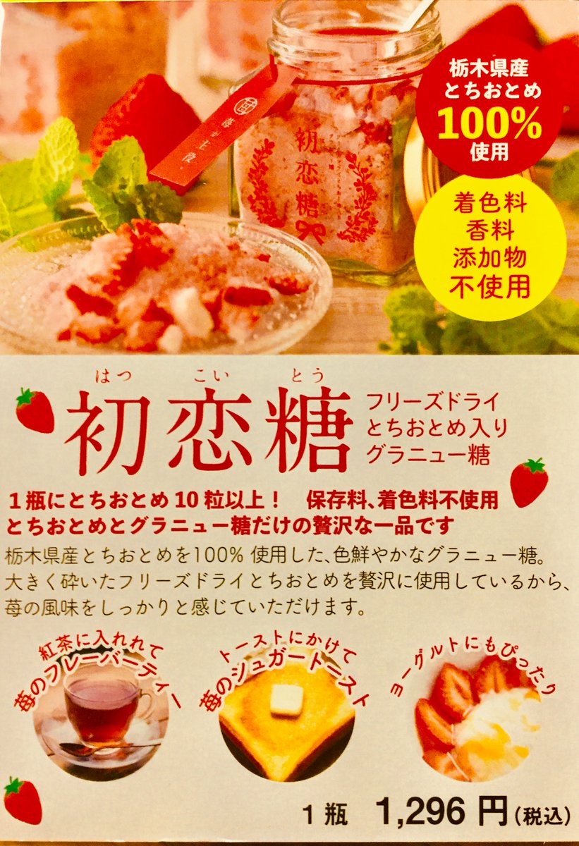 تويتر リゾートホテルラフォーレ那須 公式 على تويتر ラフォーレ那須 ｂａｉｔｅｎ通信 ホテル内売店に 初恋糖 はつこいとう 入手困難の為 数量限定で入荷 栃木県産のとちおとめを１００ とグラニュー糖だけを使った贅沢な一品 売店にて数量限定で