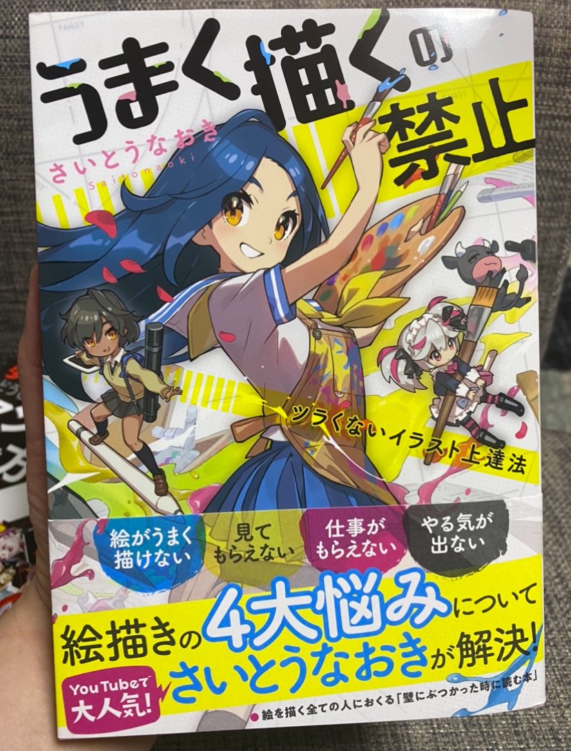 タマダ スギナミ討伐公務員 のキャラデザもしてくださった さいとうなおきさんの本 とても良い本だった イラストレーターさんだけじゃなく 漫画家志望の人にも参考になる点が多そう