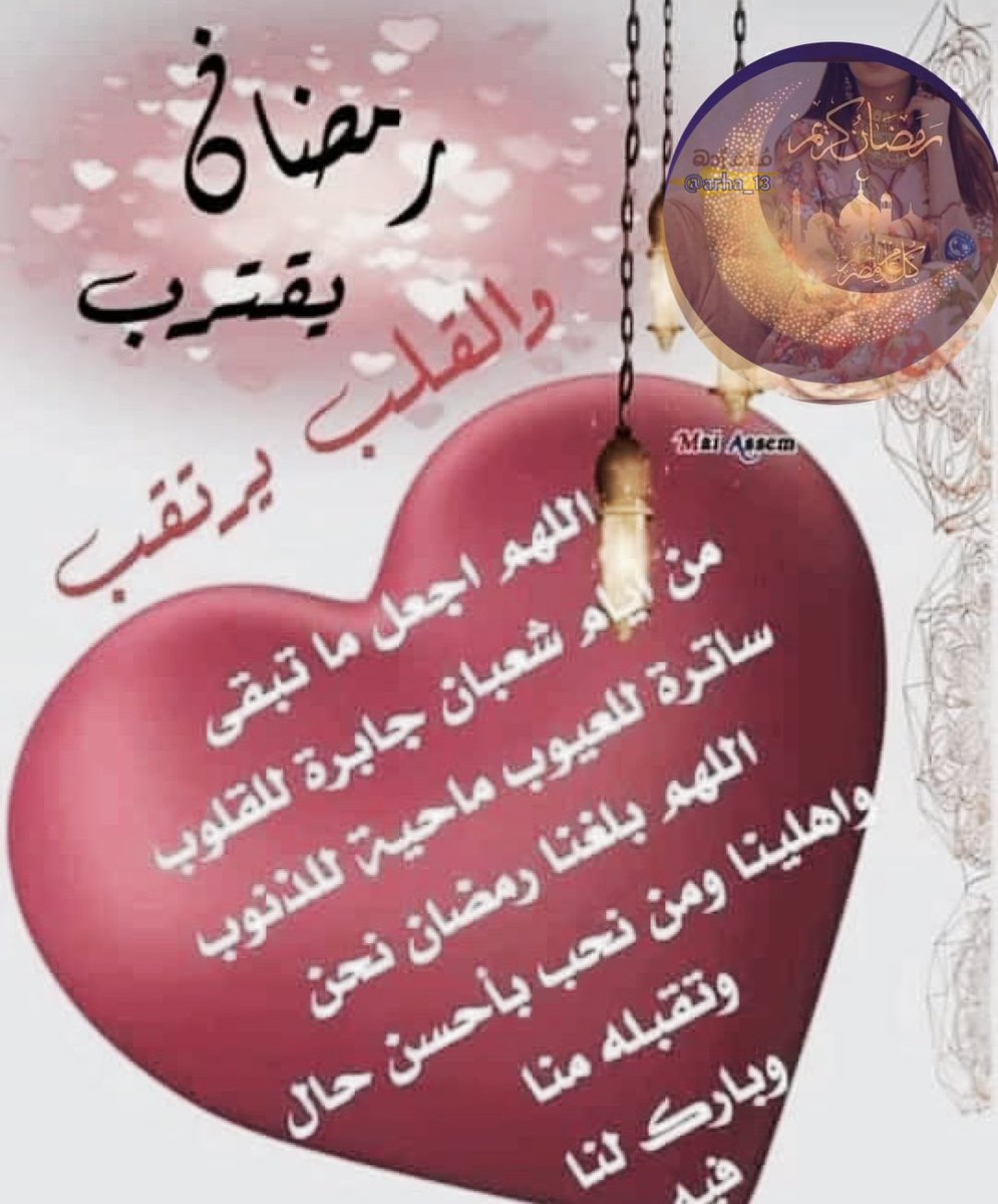 #شهر_رمضان
الذي أنزل  فيه القرآن هدى للناس 
هو خير  الشهور 
وخير الأيام  والساعات 
به نقترب من الله  أكثر  فأكثر 
••

اللهم أدخله علينا و أنت راضٍ عنا و اجعله شهرا تتبدل فيه  ذنوبنا حسنات وهمومنا أفراح و أحلامنا واقع 🌙
وبلغنا رحمته و مغفرته و عتقه من النار يارب ✨🌷
#متابعيني