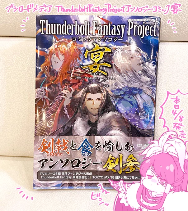 ブシロードメディア様より『Thunderbolt Fantasy Project コミックアンソロジー 宴』本日4月8日発売です!もりもり盛りだくさんのアンソロに漫画描かせていただいております!よろしくお願いします?
#サンファン #サンファンアンソロ 