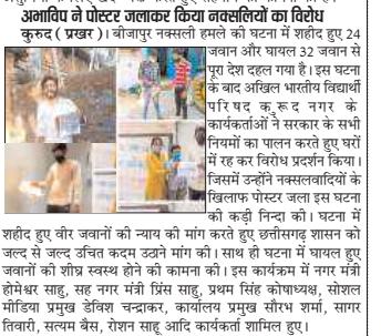 ABVPDhamtari's tweet photo. बीजापुर में हुए नक्सली हमला के विरोध में धमतरी जिले के कार्यकर्ताओं द्वारा विभिन्न स्थानों पर पुतला-पोस्टर दहन कर विरोध प्रदर्शन किया गया।
#EndRedTerror #NaxalAttack #Bijapur
@abvpcg @ABVPVoice @ChetasSukhadia @nidhitripathi92 https://t.co/KmywmdmRv8