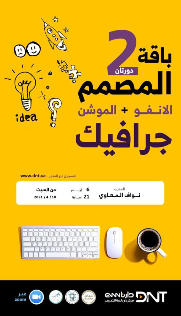 Namuthaei's tweet photo. 🔔 لمدة 24 ساعة 

3 مقاعد مجانية

دورة الإنفوجرافيك تبدأ في 10-4-2021

دورة الموشن جرافيك تبدأ في 13-4-2021

الشروط:
1- متابعة حسابي @nw060 و حساب
@dnt_center 

2- رتويت لهذه التغريدة

لمعرفة تفاصيل الدورات:
https://t.co/WkyBUQcWsB https://t.co/UvT8b91QtV