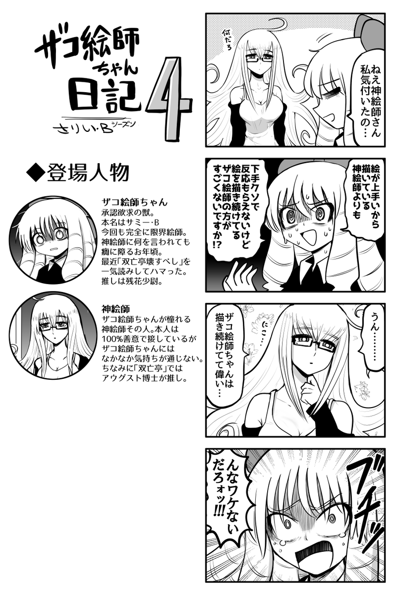 #ザコ絵師ちゃん日記S4 #19
情緒不安定すぎるザコ絵師ちゃんです 