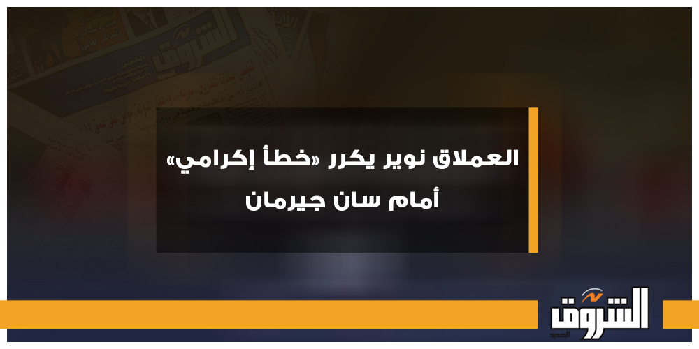 الشروق رياضة العملاق نوير يكرر «خطأ إكرامي» أمام سان جيرمان شريف إكرامي مانويل نوير