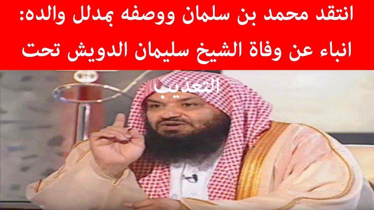 5565asa's tweet photo. #اين_سليمان_الدويش https://t.co/ay91pMo9CR