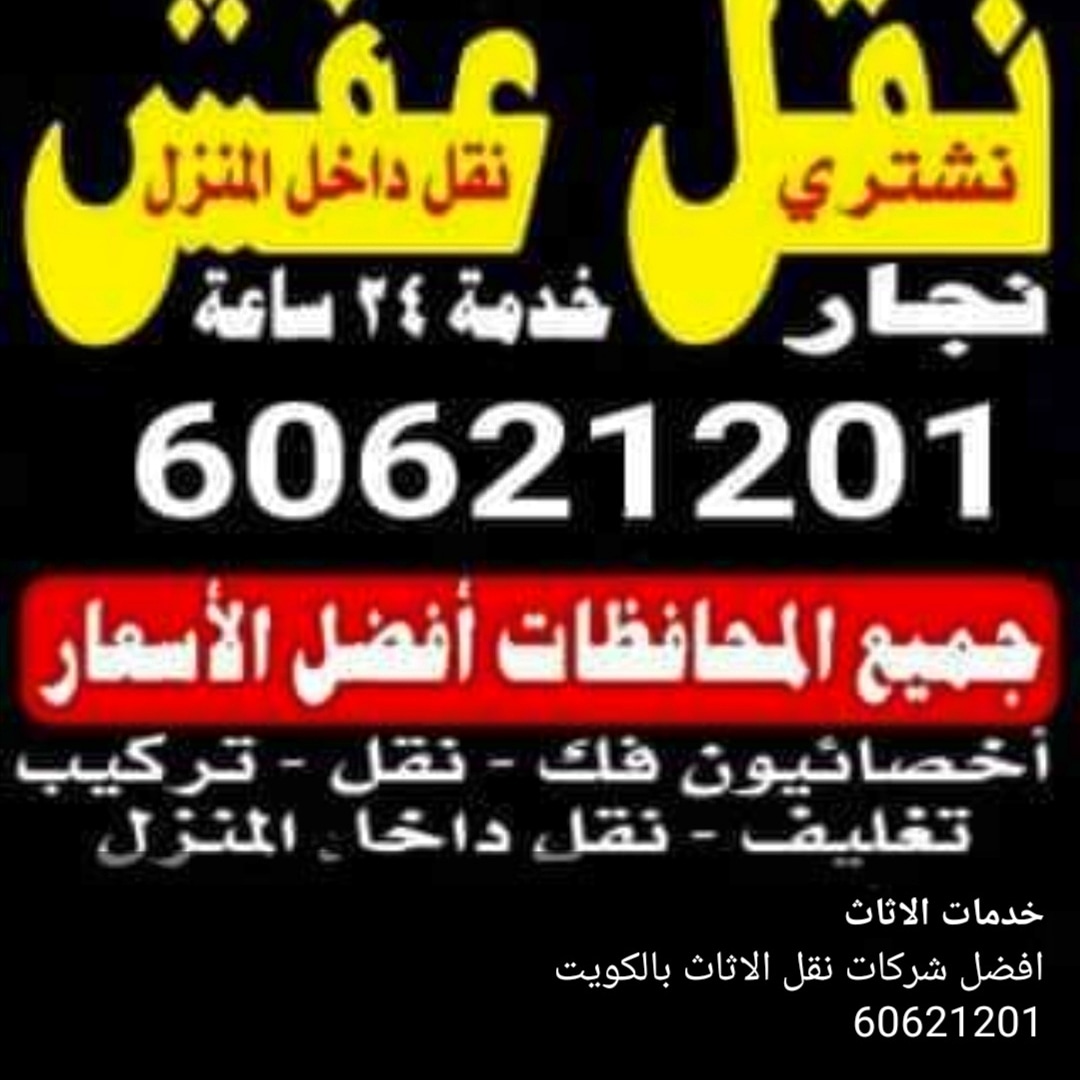 نقل عفش ملوك الإبداع 60621201 #حولي#السالميه#العدان #صباح السالم#مبارك_الكبير #الاندلس #القصور #الفنطاس#المهبوله#جابر العلي#