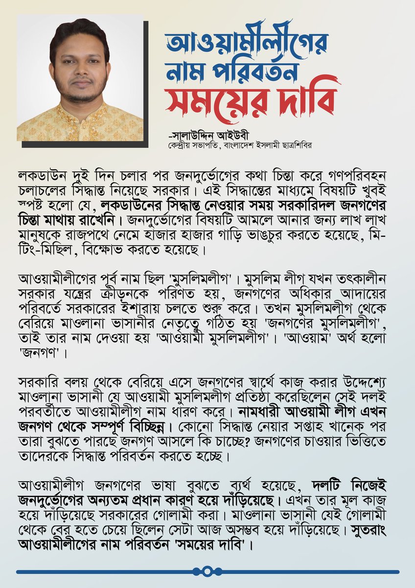 Salauddin_NK's tweet photo. আওয়ামীলীগের নাম পরিবর্তন 'সময়ের দাবি'

- সালাউদ্দিন আইউবী ভাই
কেন্দ্রীয় সভাপতি, বাংলাদেশ ইসলামী ছাত্রশিবির https://t.co/SMba1rblvX https://t.co/zeDkxGrMPf
