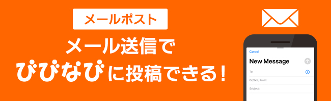 びびなび Vivid Navigation クラシファイド 簡単 速い メール送信でびびなびに投稿できる メールポスト T Co Xa7kr7xcbs 投稿 広告 告知 宣伝 メール びびなび 地域情報