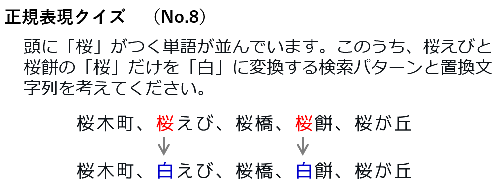Excel Vba Diary On Twitter 正規表現クイズ No 8 頭に 桜 がつく単語 が並んでいます このうち 桜えびと桜餅の 桜 だけを 白 に変換する検索パターンと置換文字列を考えてください 変換前 桜木町 桜えび 桜橋 桜餅 桜が丘 変換後 桜木町 白えび 桜橋 白