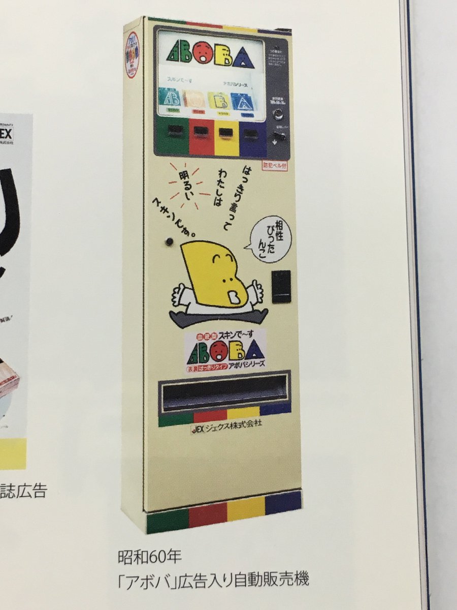 minashika_t 拾い画像ですが、発売当時のABOBAコンドーム自販機。