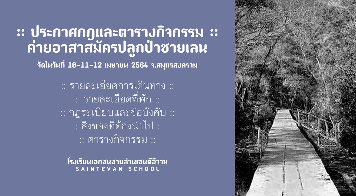 SEV_Community's tweet photo. โรงเรียนเอกชนชายล้วนเซนต์อีวาน
SAINTEVAN SCHOOL
:: ลงชื่อกิจกรรมค่ายอาสาสมัครปลูกป่าชายเลน

: https://t.co/KNuidZk7WH

#SEV #SEV_COMMU https://t.co/6Y2HaS7lmH