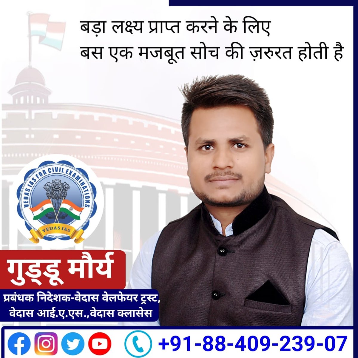 gkmaurya9837's tweet photo. बड़ा लक्ष्य प्राप्त करने के लिए
बस एक मजबूत सोच की ज़रुरत होती है
#Guddu_Maurya
#Managing_Director
#Vedas_Ias_Bareilly,
#Vedas_Welfare_Trust
#Vedas_Classes_Bareilly https://t.co/eVEWRqkV34
