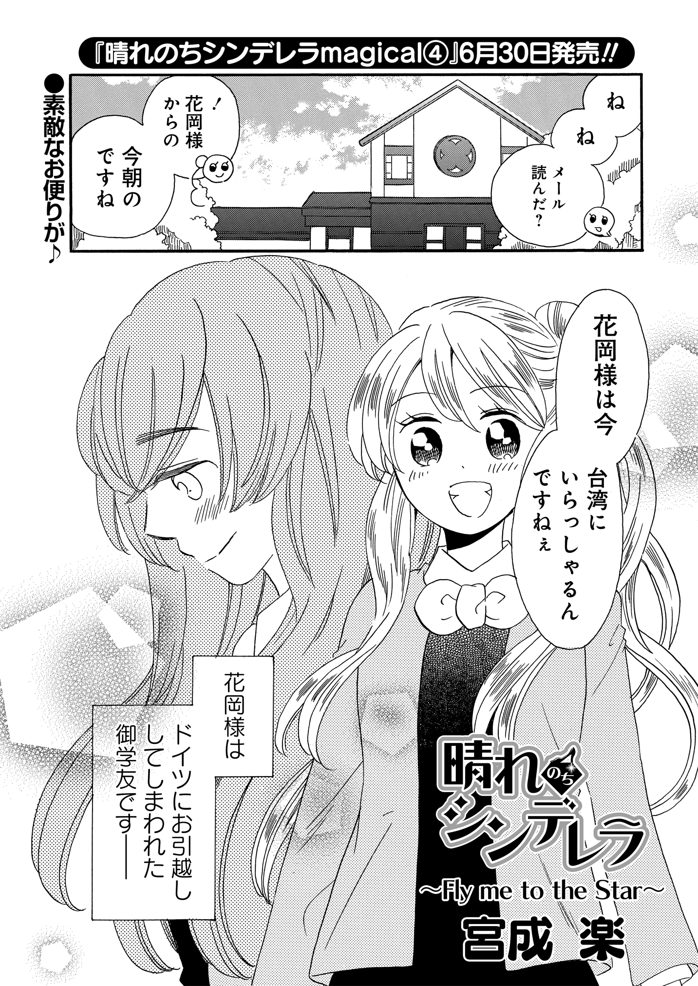 公式 ストーリアダッシュ 編集部 竹書房 毎週金曜 正午更新 A Twitter 晴れのちシンデレラ 第47話 Fly Me To The Star 台湾にいる花岡様から突然気になる連絡が 一体何が 晴れのちシンデレラ 宮成楽 ストーリアダッシュ T Co Mjw9f4toaj