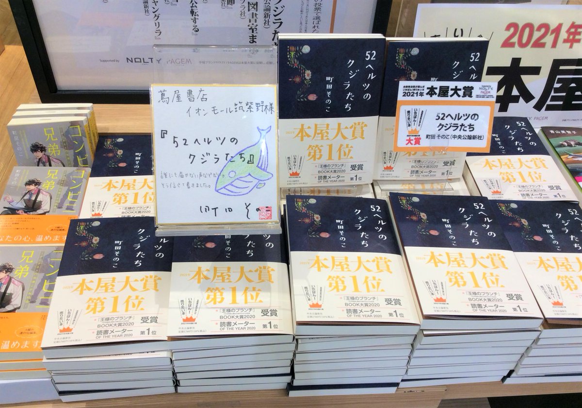 蔦屋書店イオンモール筑紫野 V Twitter 文芸書コーナー 祝 本屋大賞 受賞 町田そのこ さん 中央公論新社 52ヘルツのクジラたち 受賞本当におめでとうございます 地元福岡在住の作家さんです イオン側入口フェア台にて大展開しております 珠玉の