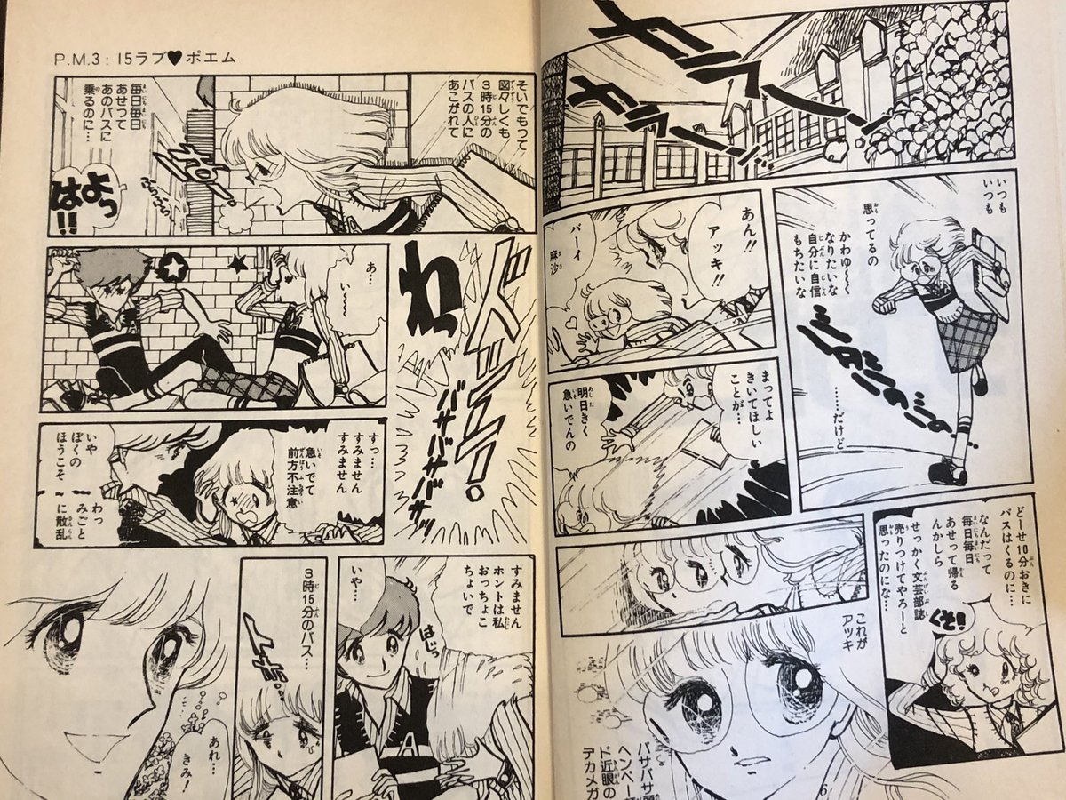 遅刻しそうな主人公が男子とドンとぶつかって始まる恋物語。昭和の少女漫画の超超定番パターンであるが、最初に見たのはこの漫画かも知れない。太刀掛秀子先生のP.M3:15ラブ❤︎ポエム。 